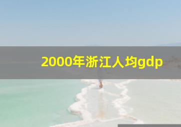 2000年浙江人均gdp