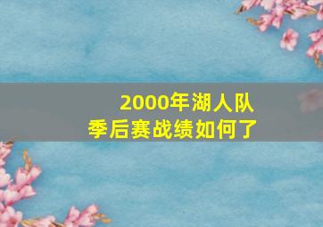 2000年湖人队季后赛战绩如何了