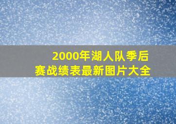 2000年湖人队季后赛战绩表最新图片大全