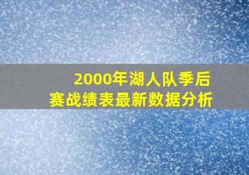 2000年湖人队季后赛战绩表最新数据分析