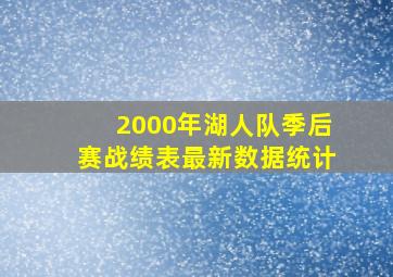 2000年湖人队季后赛战绩表最新数据统计