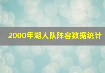 2000年湖人队阵容数据统计