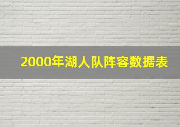 2000年湖人队阵容数据表