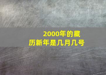 2000年的藏历新年是几月几号