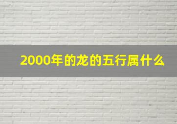 2000年的龙的五行属什么