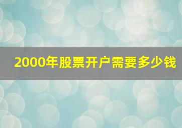 2000年股票开户需要多少钱