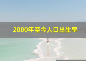 2000年至今人口出生率