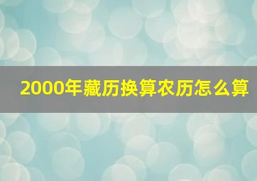 2000年藏历换算农历怎么算