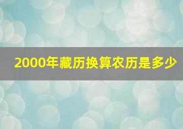 2000年藏历换算农历是多少