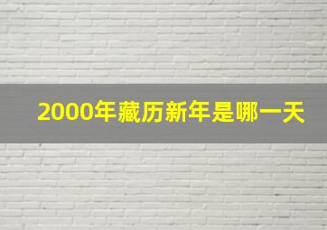 2000年藏历新年是哪一天