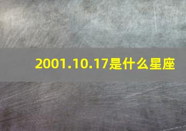 2001.10.17是什么星座