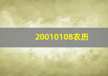 20010108农历