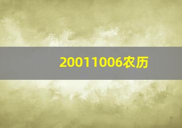 20011006农历