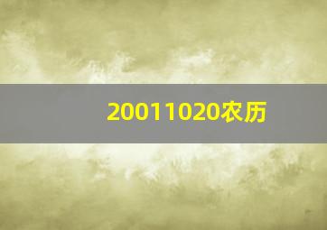 20011020农历