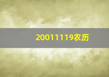 20011119农历