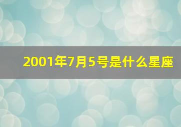 2001年7月5号是什么星座