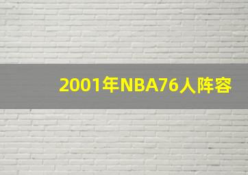 2001年NBA76人阵容