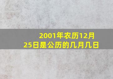 2001年农历12月25日是公历的几月几日