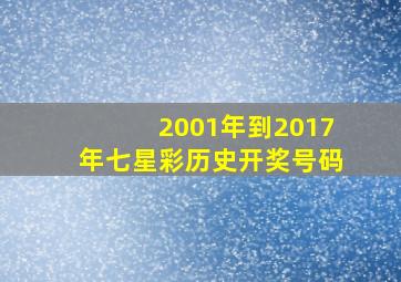 2001年到2017年七星彩历史开奖号码