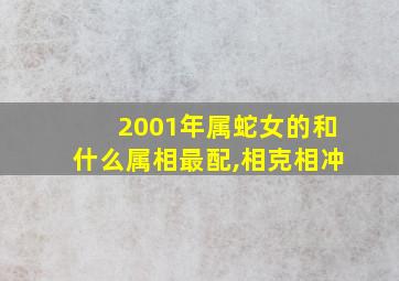 2001年属蛇女的和什么属相最配,相克相冲