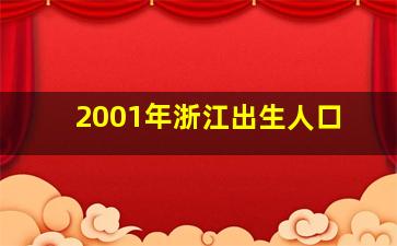 2001年浙江出生人口