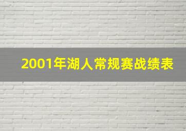 2001年湖人常规赛战绩表