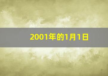 2001年的1月1日