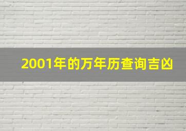 2001年的万年历查询吉凶