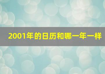 2001年的日历和哪一年一样