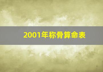 2001年称骨算命表