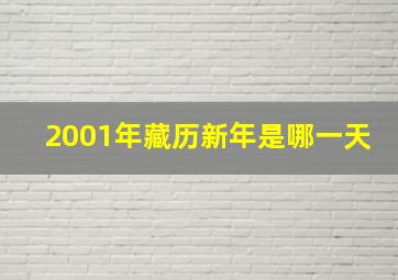 2001年藏历新年是哪一天