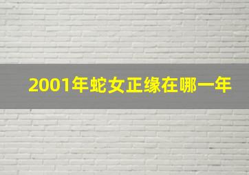 2001年蛇女正缘在哪一年