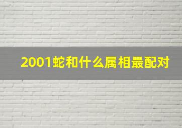 2001蛇和什么属相最配对