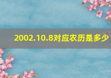 2002.10.8对应农历是多少