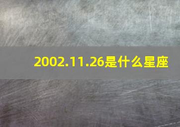 2002.11.26是什么星座