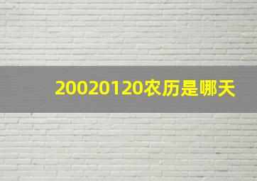 20020120农历是哪天