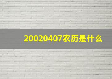 20020407农历是什么