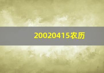 20020415农历