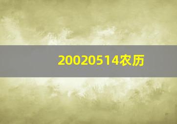 20020514农历