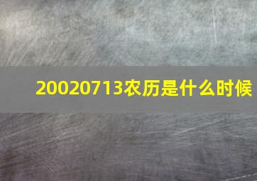 20020713农历是什么时候