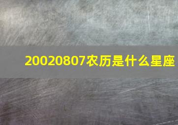 20020807农历是什么星座