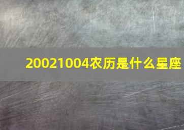 20021004农历是什么星座