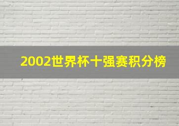 2002世界杯十强赛积分榜