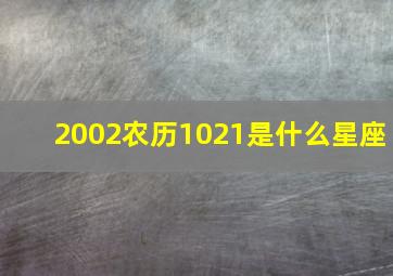 2002农历1021是什么星座