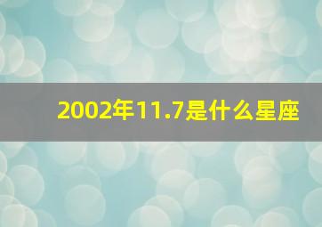 2002年11.7是什么星座