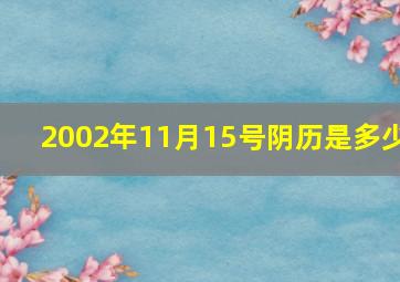 2002年11月15号阴历是多少