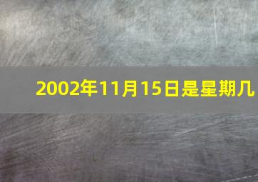 2002年11月15日是星期几