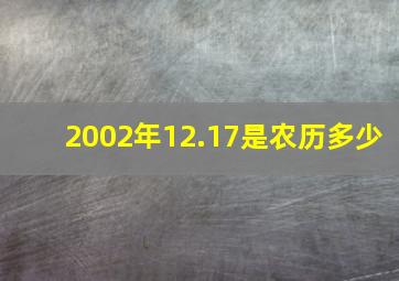 2002年12.17是农历多少