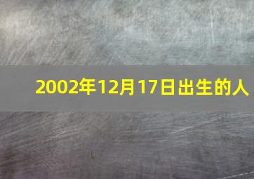 2002年12月17日出生的人