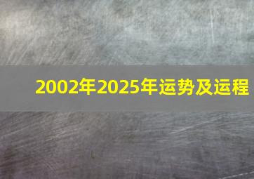 2002年2025年运势及运程